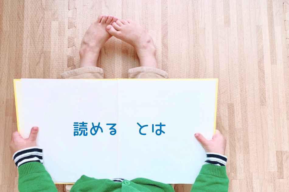 読めるとは