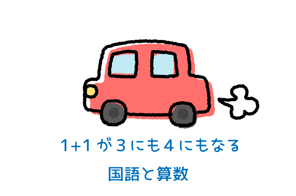 1+1が３にも４にもなる国語と算数