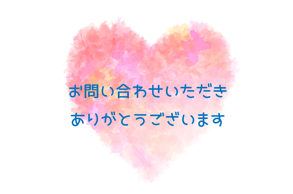 お問い合わせいただきありがとうございます