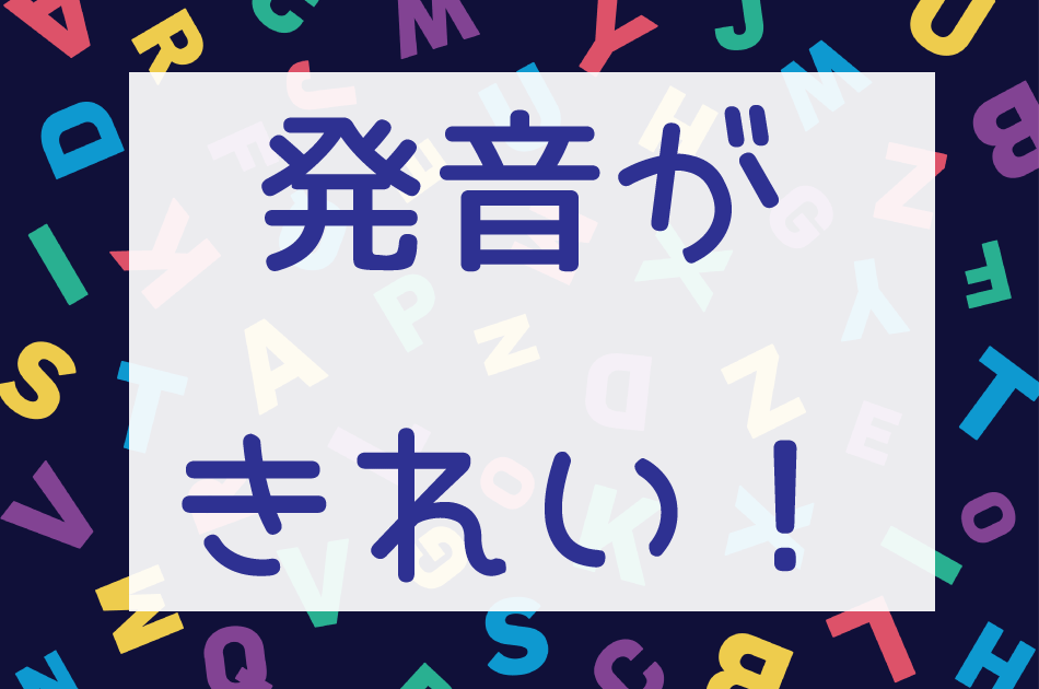 発音がきれい！