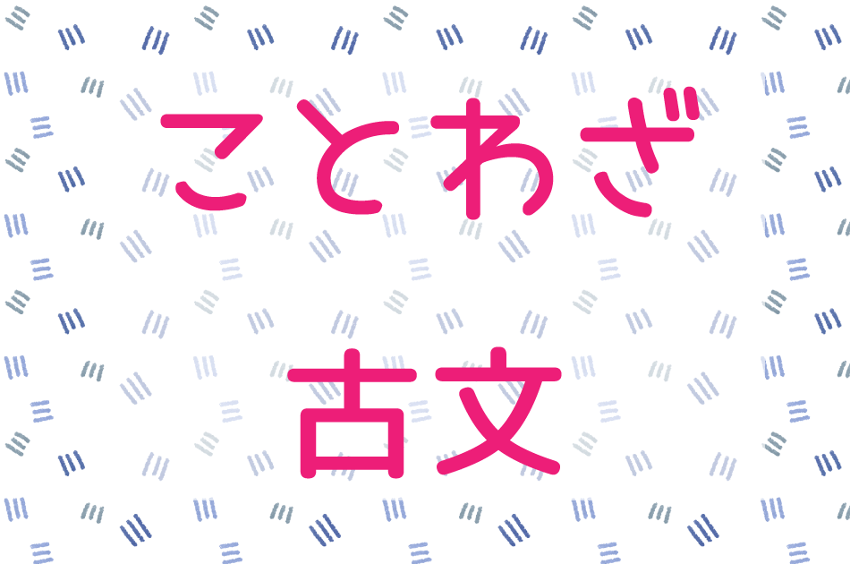 ことわざ　古文