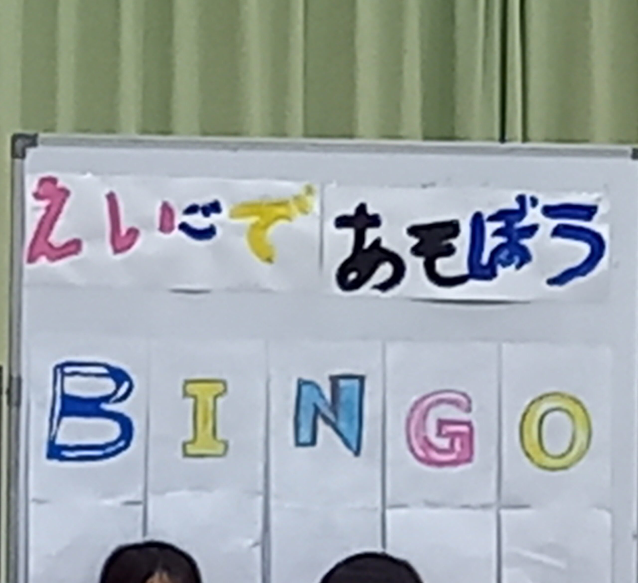 えいごであそぼう　発表会
