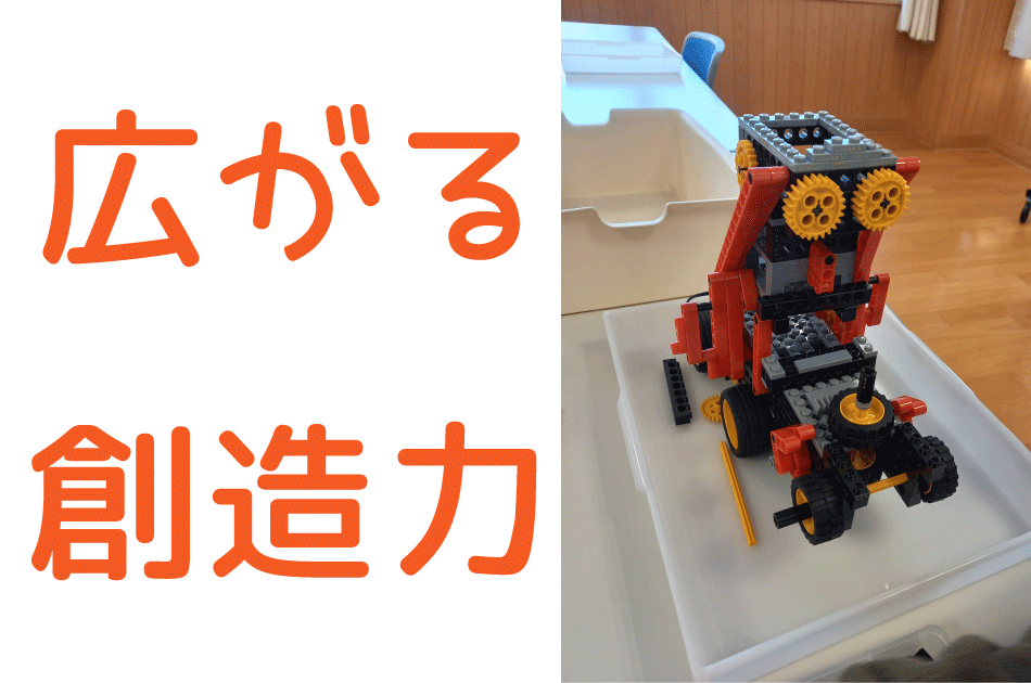 広がる創造力